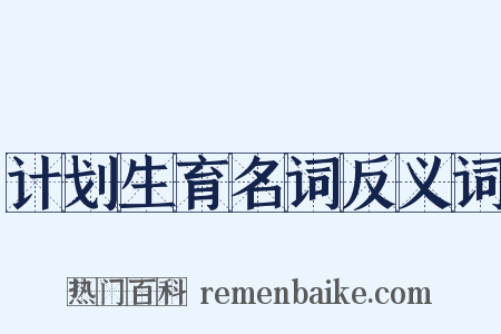 计划生育名词反义词是什么意思的图片